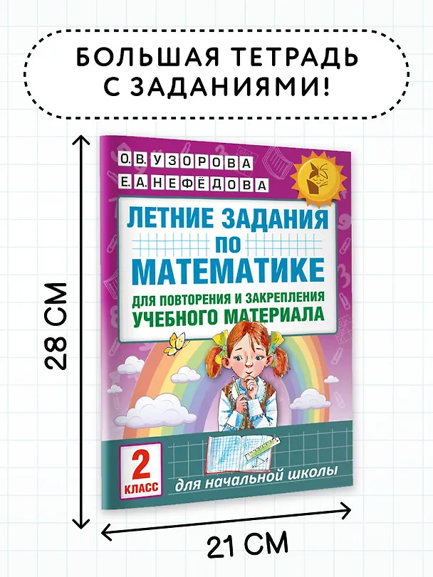 Книга Летние задания по математике для повторения и закрепления учебного материала. 2 класс (Елена Нефедова, Ольга Узорова) — 7