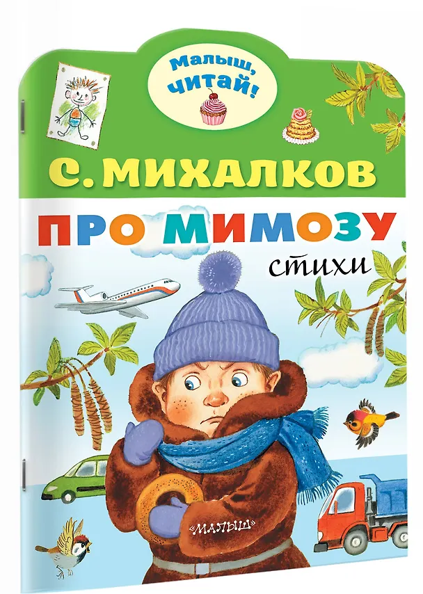 Книга Про мимозу (Сергей Михалков) — 3