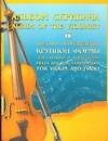 Книга Ноты:Альбом скрипача IV (В. Бортновский) — 1