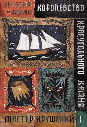 Книга Королевство Краеугольного Камня : Мастер крушений : Книга I (Паскаль Кивижер)