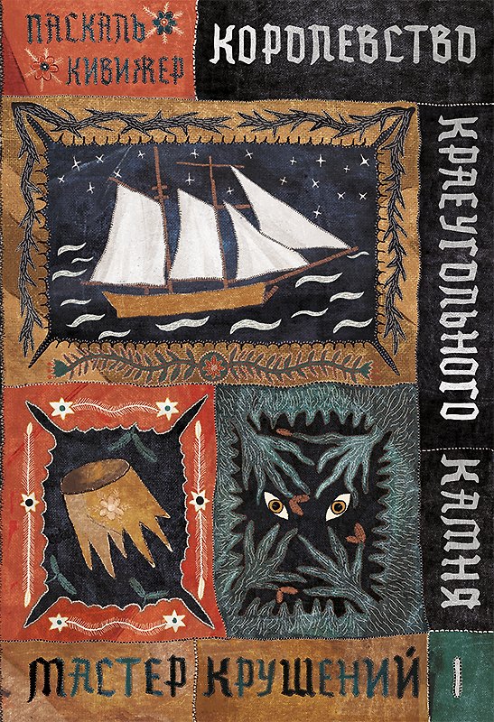 Книга Королевство Краеугольного Камня : Мастер крушений : Книга I (Паскаль Кивижер) — 1