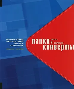 Папки и конверты: Красота и очарование. Современные тенденции, классические традиции, новые ответы на старые вопросы.На английском языке
