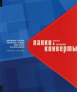 Папки и конверты: Красота и очарование. Современные тенденции, классические традиции, новые ответы на старые вопросы.На английском языке — 2078353 — 1