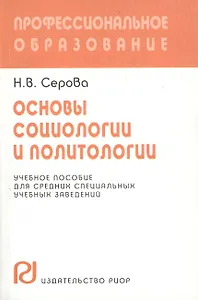 Основы социологии и политологии. Учебное пособие