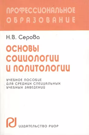 Основы социологии и политологии. Учебное пособие — 2370319 — 1