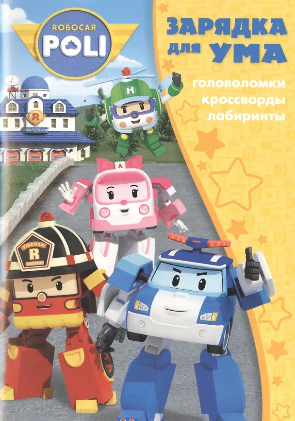 Книга Робокар Поли и его друзья. ЗУ № 1806. Зарядка для ума. () — 1