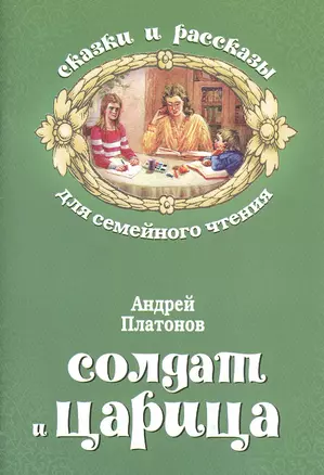 Солдат и царица (мСкРасСемЧт) Платонов — 2539586 — 1