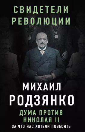 Дума против Николая II. За что нас хотели повесить — 2617343 — 1