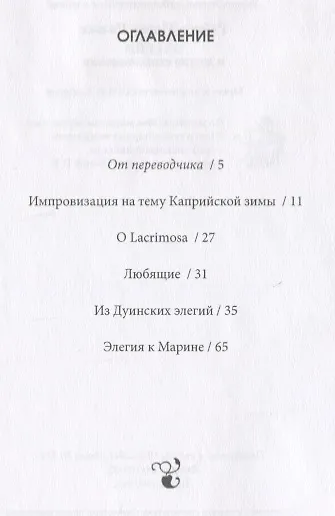 Книга Элегии и другие стихотворения/Die Elegien und andere Gedichte (на русском и немецком языках) (Райнер Рильке) — 2