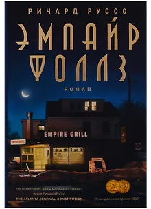 Эмпайр Фоллз : роман