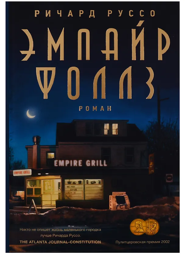 Книга Эмпайр Фоллз : роман (Ричард Руссо) — 1