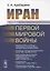 Иран в годы Первой мировой войны — 2861417 — 1