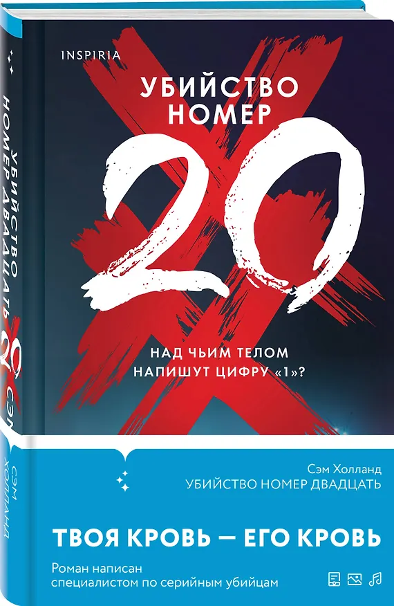 Книга Убийство номер двадцать (Сэм Холланд) — 4
