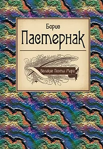 Великие поэты мира: поэзия