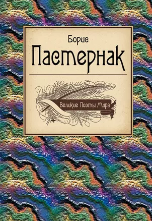 Великие поэты мира: поэзия — 2378918 — 1