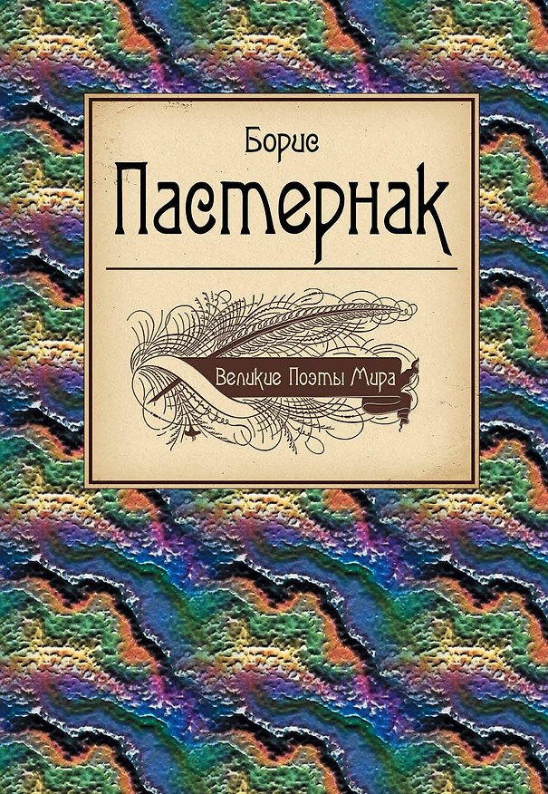Книга Великие поэты мира: поэзия (Борис Пастернак) — 1
