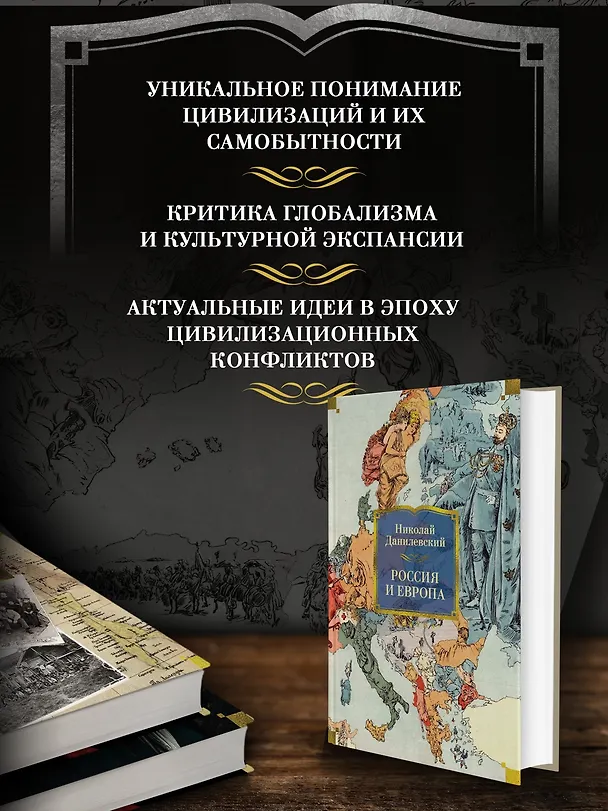 Книга Россия и Европа (Николай Данилевский) — 6
