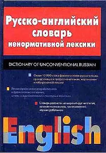 Русско-английский словарь ненормативной лексики