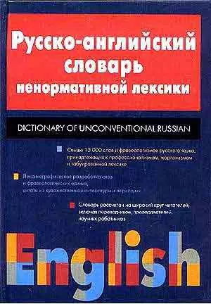 Русско-английский словарь ненормативной лексики — 1516854 — 1