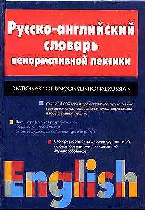 Книга Русско-английский словарь ненормативной лексики (Дмитрий Квеселевич) — 1