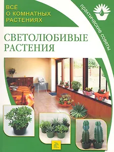 Все о комнатных растениях. Светолюбивые растения / Практические советы. (мягк) (Все о Комнатных Растениях). Поспелова Е. (Ниола - Пресс)