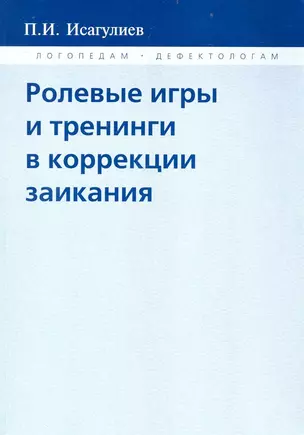 Ролевые игры и тренинги в коррекции заикания — 2238108 — 1