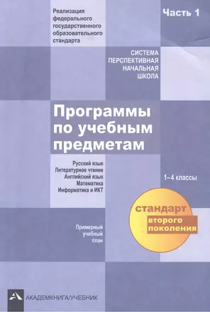 Программы по учебным предметам. 1-4 классы. В двух частях. Часть1. Русский язык. Литературное чтение. Английский язык. Математика. Информатика и ИКТ. 2-е издание, исправленное — 2382246 — 1