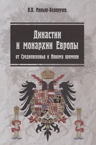 Династии и монархии Европы От средневековья к Нов. времени Уч. пос. (3 изд.) (мВО) Миньяр-Белоручев