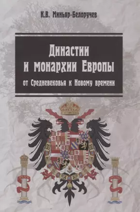 Династии и монархии Европы От средневековья к Нов. времени Уч. пос. (3 изд.) (мВО) Миньяр-Белоручев — 2646799 — 1