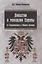 Династии и монархии Европы От средневековья к Нов. времени Уч. пос. (3 изд.) (мВО) Миньяр-Белоручев — 2646799 — 1
