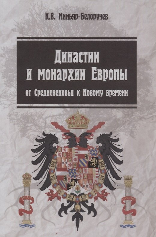 Книга Династии и монархии Европы От средневековья к Нов. времени Уч. пос. (3 изд.) (мВО) Миньяр-Белоручев () — 1