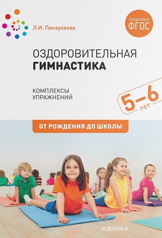 

Оздоровительная гимнастика. Комплексы упражнений для детей 5-6 лет
