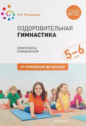 Оздоровительная гимнастика. Комплексы упражнений для детей 5-6 лет — 2770253 — 1