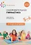 Оздоровительная гимнастика. Комплексы упражнений для детей 5-6 лет — 2770253 — 1