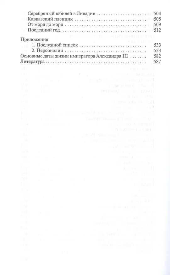 Книга Александр III. Император - миротворец (Александр Мясников) — 5