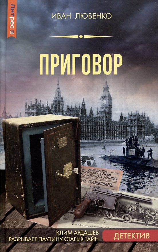 Книга Приговор (Иван Любенко) — 1