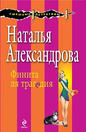 Книга Финита ля трагедия: роман (Наталья Александрова)