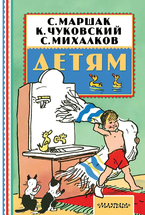 Книга Детям (Сергей Михалков, Самуил Маршак, Корней Чуковский) — 1