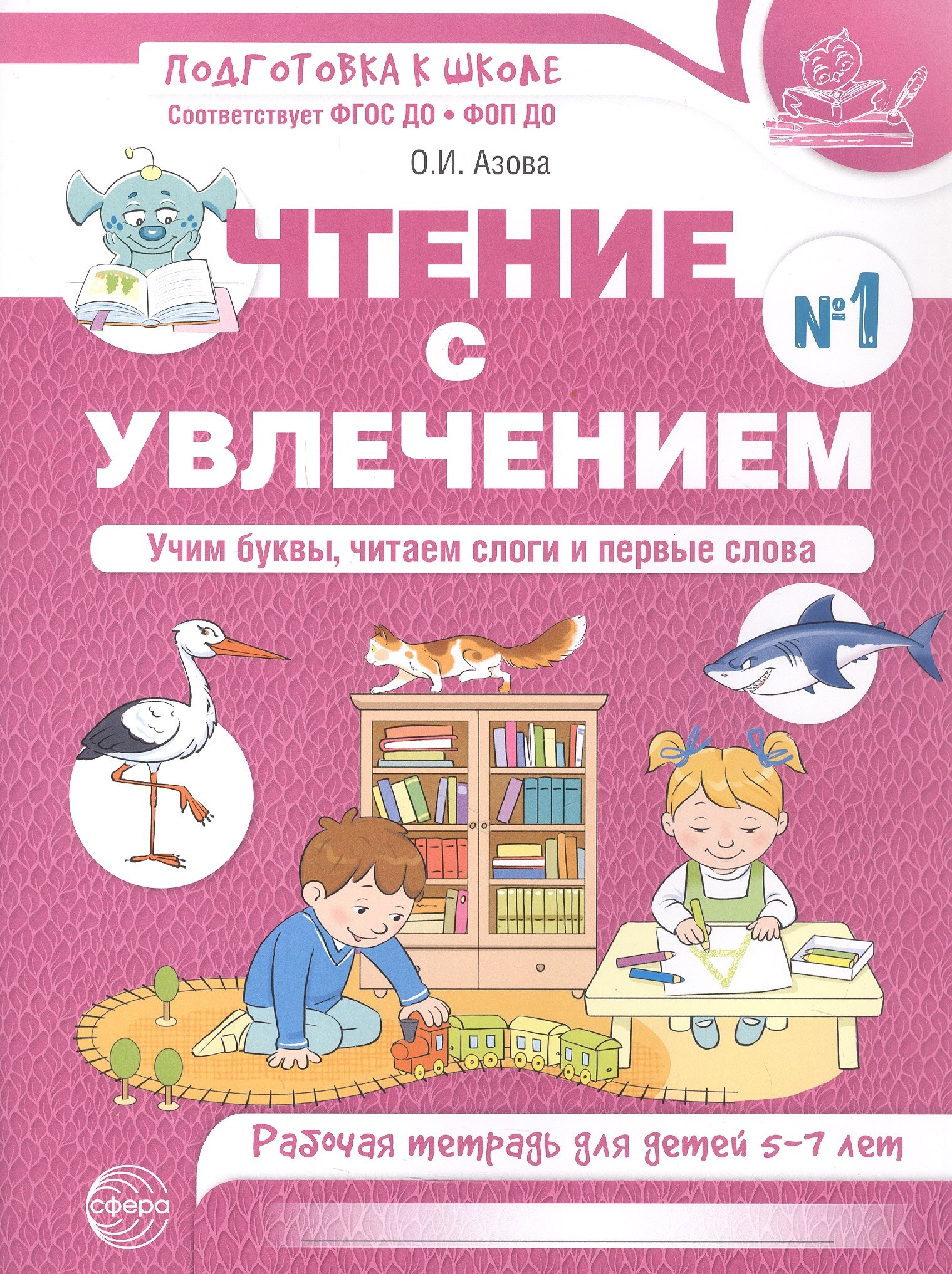 

Чтение с увлечением. Ч1. Учим буквы, читаем слоги и первые слова. Рабочая тетрадь для детей 5—7