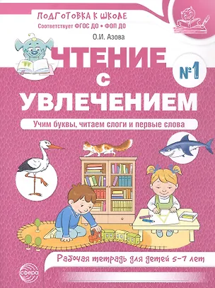 Книга Чтение с увлечением. Ч1. Учим буквы, читаем слоги и первые слова. Рабочая тетрадь для детей 5—7 (Ольга Азова)