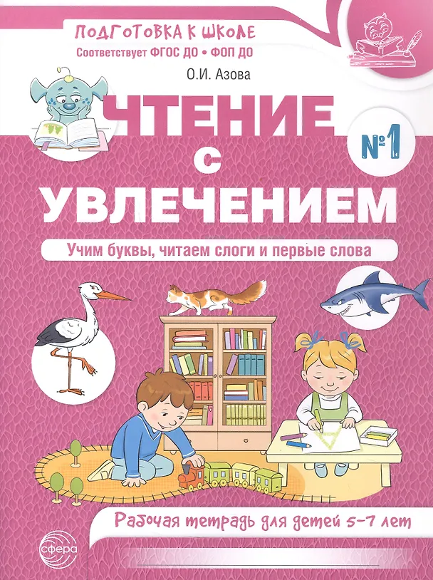 Книга Чтение с увлечением. Ч1. Учим буквы, читаем слоги и первые слова. Рабочая тетрадь для детей 5—7 (Ольга Азова) — 1
