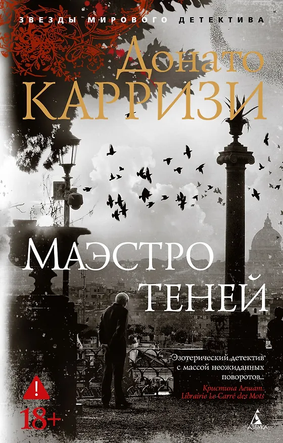 Книга Маэстро теней (Донато Карризи) — 1