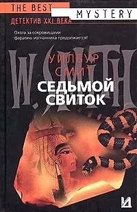 Книга Седьмой свиток (Уилбур Смит)