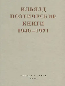 Поэтические книги 1940-1971
