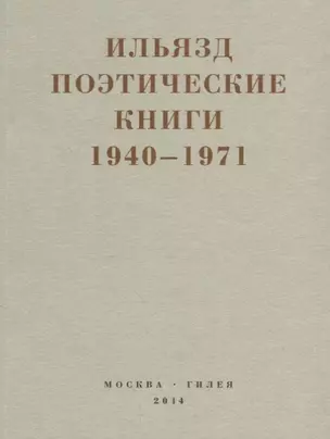 Поэтические книги 1940-1971 — 2666017 — 1