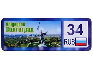 ГС Магнит Волгоград Номер региона Достопримечательности города вид 1  (дерево) (7,5см)