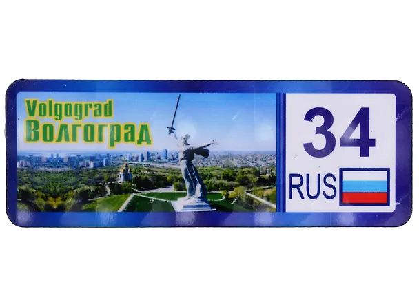 ГС Магнит Волгоград Номер региона Достопримечательности города вид 1 (дерево) (7,5см) 2898007 — 1
