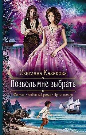 Книга Позволь мне выбрать (Светлана Казакова)