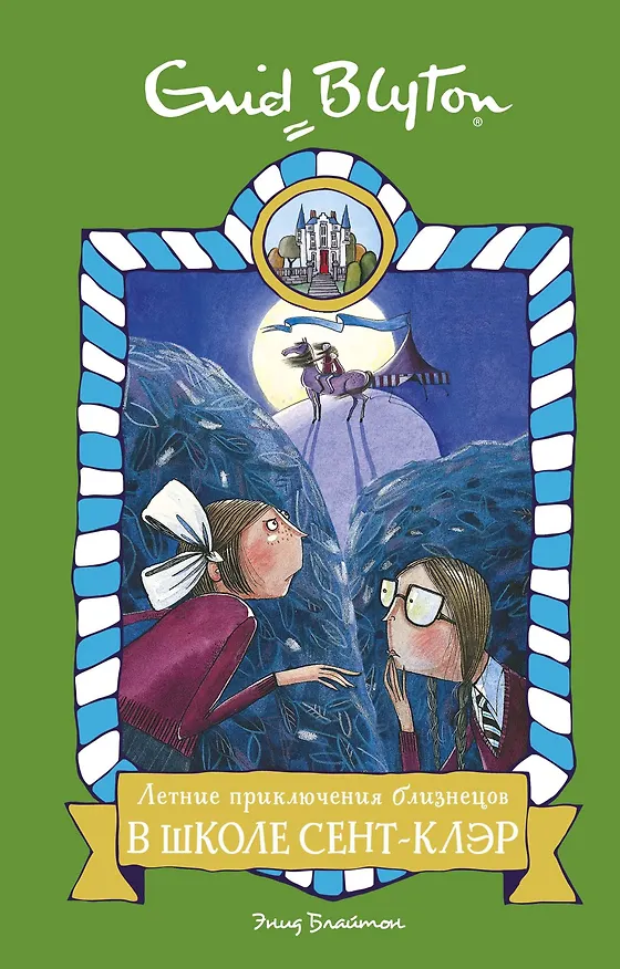 Книга Летние приключения близнецов в школе Сент-Клэр (Энид Блайтон) — 1