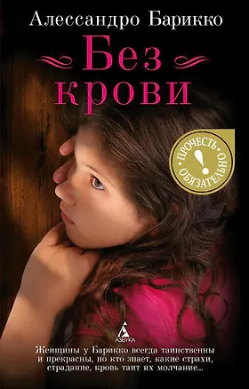 Книга Без крови (Алессандро Барикко)